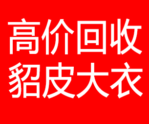 鹤壁回收貂皮的电话,鹤壁回收貂皮上门电话15998595863
